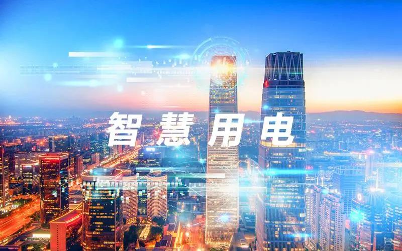 上海莊誠丨2021新趨勢：智慧用電遠程管理，打造無接觸智慧用電云平臺！